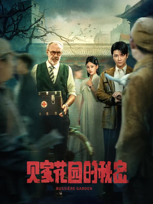 贝家花园的秘密(36集) 贝家花园的秘密(36集)红果短剧看全集