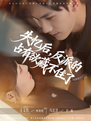 失忆后反派的占有欲藏不住了(81集) 失忆后反派的占有欲藏不住了(81集)亿万短剧抢先看