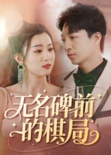 无名碑前的棋局(60集) 无名碑前的棋局(60集)短剧免费观看