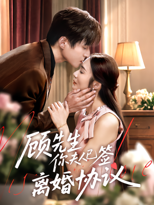 顾先生你夫人已签离婚协议(60集) 顾先生你夫人已签离婚协议(60集)每日短剧推荐