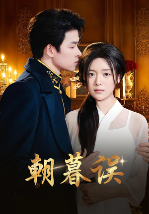 朝暮误(59集) 朝暮误(59集)独家短剧免费看