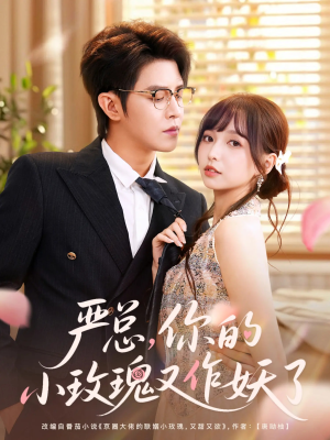 严总你的小玫瑰又作妖了(77集) 严总你的小玫瑰又作妖了(77集)在线看到大结局