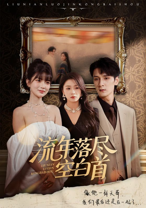 流年落尽空白首(72集) 流年落尽空白首(72集)一口气追完短剧