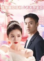 娱乐圈隐婚祁少天天想官宣(100集) 娱乐圈隐婚祁少天天想官宣(100集)更新时间