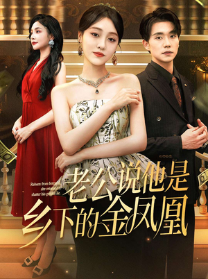 老公说他是乡下的金凤凰(62集) 老公说他是乡下的金凤凰(62集)在线播放