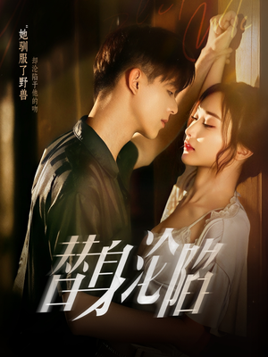 替身沦陷(80集) 替身沦陷(80集)小短剧抢先看