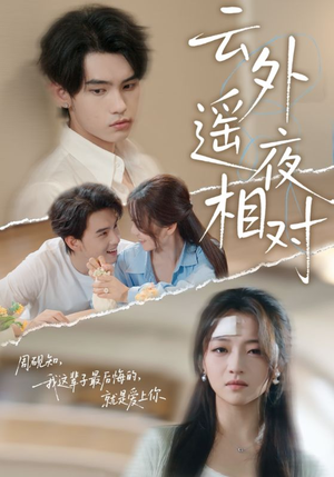 云外遥夜相对（60集）看到了大结局