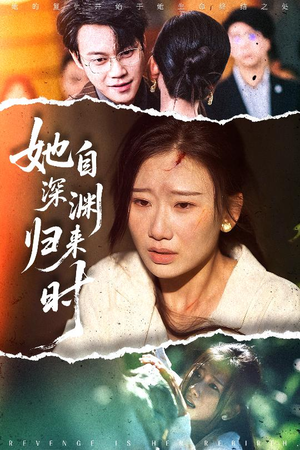 她自深渊归来时（60集）每日短剧推荐