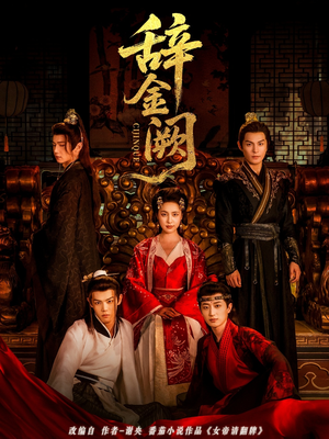 辞金阙(77集) 辞金阙(77集)全集我都看完了