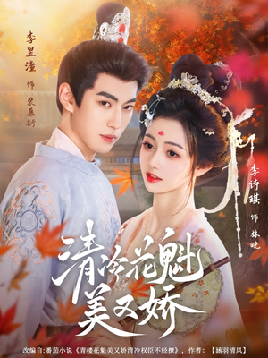 清冷花魁美又娇(62集) 清冷花魁美又娇(62集)最新上映的短剧