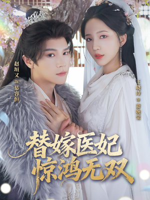 替嫁医妃惊鸿无双(64集) 替嫁医妃惊鸿无双(64集)今日短剧分享