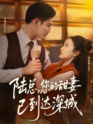 陆总您的甜妻已到达深城(62集) 陆总您的甜妻已到达深城(62集)热门了短剧