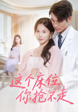 这个床位你抢不走(60集) 这个床位你抢不走(60集)免费版