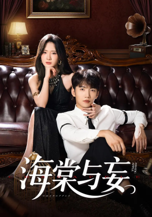 海棠与妄(81集) 海棠与妄(81集)精彩短剧推荐