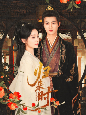 归来时(53集) 归来时(53集)看到了大结局