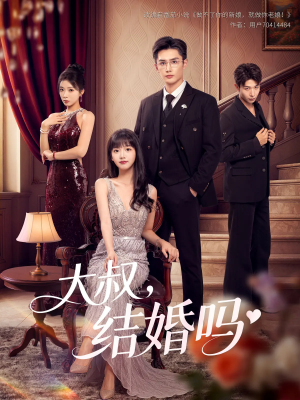 大叔结婚吗(82集) 大叔结婚吗(82集)一共多少集