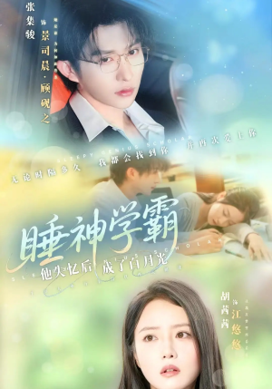 睡神学霸他失忆后成了白月光(61集) 睡神学霸他失忆后成了白月光(61集)每日短剧追不停