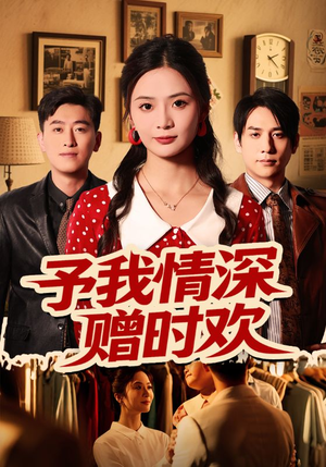 予我情深赠时欢(70集) 予我情深赠时欢(70集)UC网盘在线看