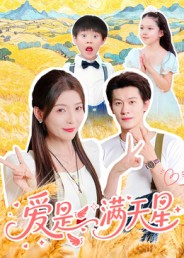 爱是满天星(61集) 爱是满天星(61集)在哪个平台能看