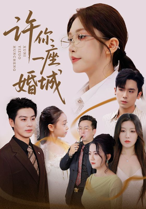 许你一座婚城(69集) 许你一座婚城(69集)火爆短剧抢先看