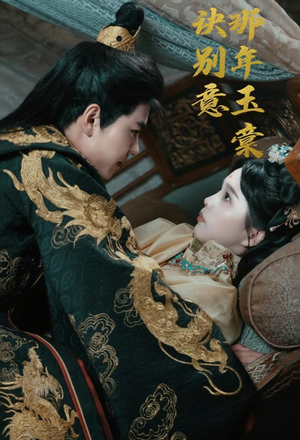 那年玉棠诀别意(62集) 那年玉棠诀别意(62集)在线看