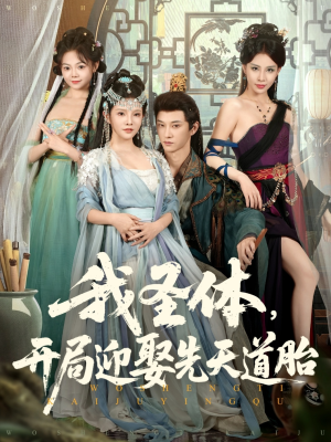 我圣体开局迎娶先天道胎(80集) 我圣体开局迎娶先天道胎(80集)短剧推荐上热门