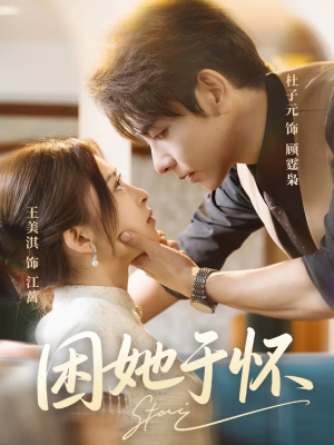 困她于怀(60集) 困她于怀(60集)短剧推荐上热门