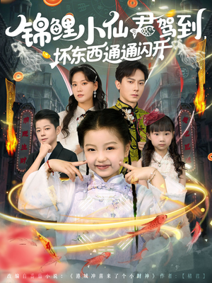 锦鲤小仙君驾到坏东西通通闪开(68集) 锦鲤小仙君驾到坏东西通通闪开(68集)精彩短剧后续