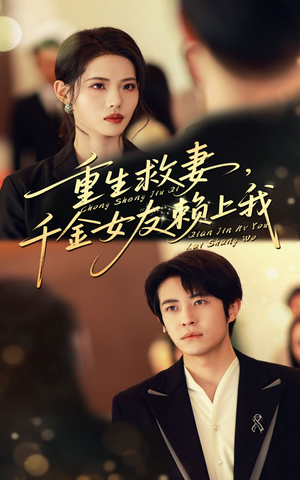 重生救妻千金女友赖上我(63集) 重生救妻千金女友赖上我(63集)抢先看热门短剧