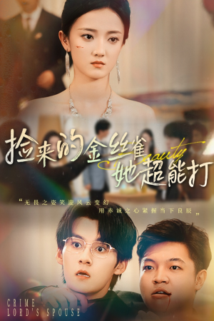 捡来的金丝雀她超能打&和小娇夫领证后夫人她不装了(65级) 捡来的金丝雀她超能打&和小娇夫领证后夫人她不装了(65级)这部短剧太好看