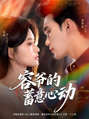 容爷的蓄意心动(81集) 容爷的蓄意心动(81集)短剧热播推荐