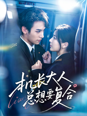 机长大人总想要复合(60集) 机长大人总想要复合(60集)免费短剧全集看