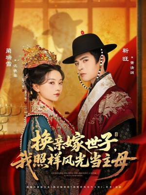 换亲嫁世子我照样风光当主母(69集) 换亲嫁世子我照样风光当主母(69集)看过的人都说好