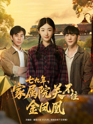 七九年家属院关不住金凤凰(60集) 七九年家属院关不住金凤凰(60集)排行榜前十短剧