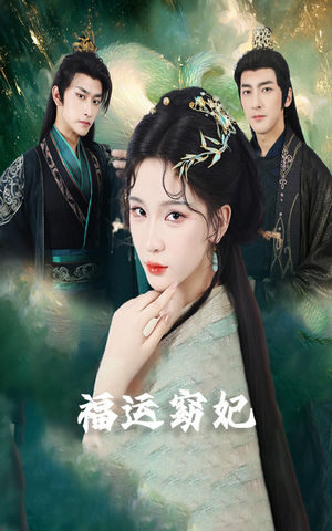 福运窈妃&福孕妖妃&恨路难走亦要走(67集) 福运窈妃&福孕妖妃&恨路难走亦要走(67集)免费短剧看全集