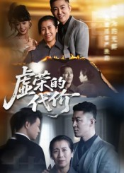 虚荣的代价（45集）直接看到大结局