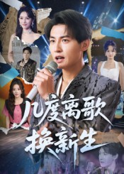 几度离歌换新生(69集) 几度离歌换新生(69集)高清画质免费看