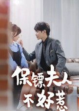 保镖夫人不好惹(56集) 保镖夫人不好惹(56集)火爆热门短剧