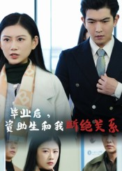 毕业后资助生和我断绝关系(60集) 毕业后资助生和我断绝关系(60集)精彩短剧天天看