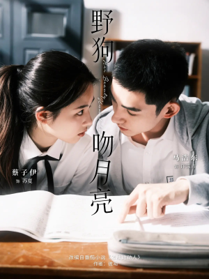 野狗吻月亮(68集) 野狗吻月亮(68集)最新热剧免费看