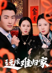 远嫁难归家(32集)姜博龙 远嫁难归家(32集)姜博龙短剧推荐来了