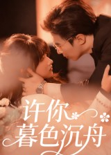 许你暮色沉舟(64集) 许你暮色沉舟(64集)精彩短剧上线