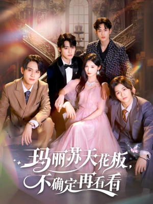 玛丽苏天花板不确定再看看(77集) 玛丽苏天花板不确定再看看(77集)免费观看完整版