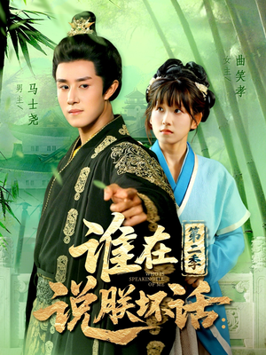 谁在说朕坏话第二季(129集) 谁在说朕坏话第二季(129集)精彩短剧免费看