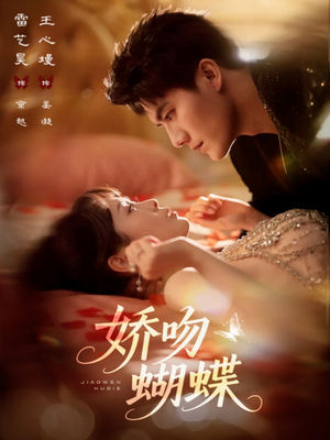 娇吻蝴蝶(68集) 娇吻蝴蝶(68集)热门短剧分享