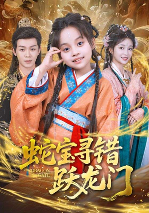 蛇宝寻错跃龙门(71集) 蛇宝寻错跃龙门(71集)精彩短剧后续