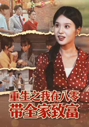 重生之我在八零带全家致富(60集) 重生之我在八零带全家致富(60集)短剧在哪里看