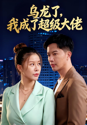 乌龙了我成了超级大佬(46集) 乌龙了我成了超级大佬(46集)看精彩短剧