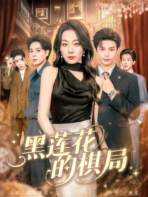 黑莲花的棋局(80集) 黑莲花的棋局(80集)热播古装短剧