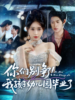 你们别争了我孩子幼儿园毕业了(60集) 你们别争了我孩子幼儿园毕业了(60集)短剧